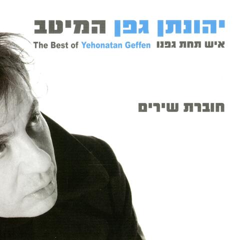 יהונתן גפן: איש תחת גפנו - המיטב