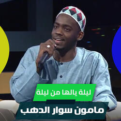 ليلة يالها من ليلة