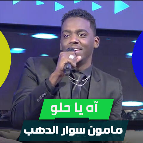 آه يا حلو