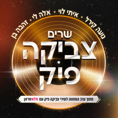 שרים צביקה פיק (מתוך ערב המחווה לשירי צביקה פיק עם חלאסרטן)