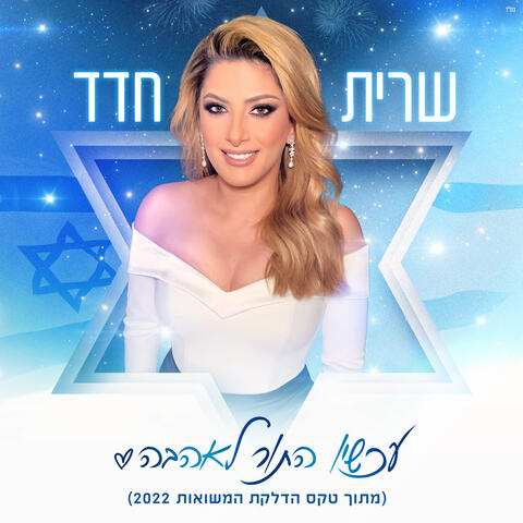 עכשיו התור לאהבה