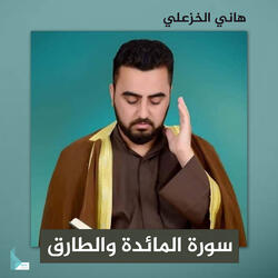 سورة المائدة والطارق