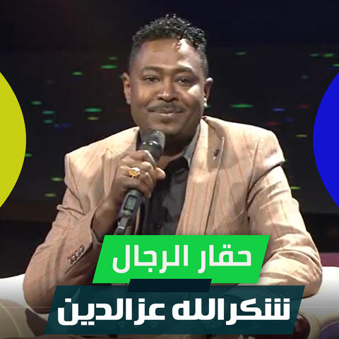 حقار الرجال