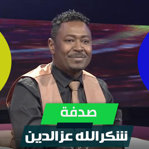 صدفة