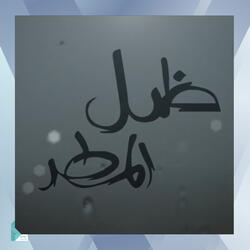 موسيقى ظل المطر المقطع الثالث والثلاثون