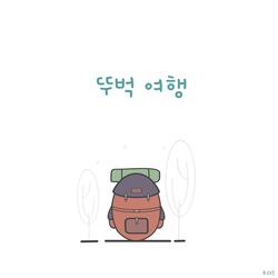 뚜벅 여행