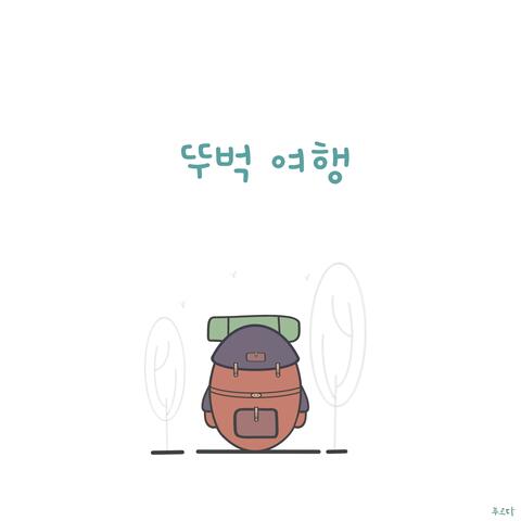 뚜벅 여행