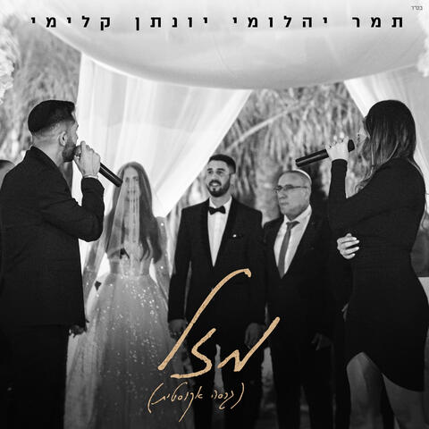 מזל