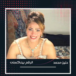 الرقم بيعاكسنى