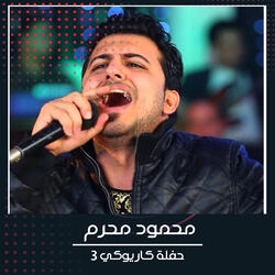 حفله كاريوكي 3