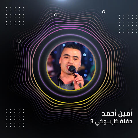 حفلة كاريوكي 3