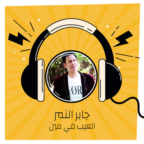 العيب في مين