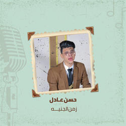 زمن الجنيه