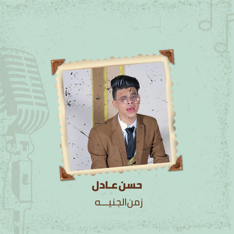 زمن الجنيه