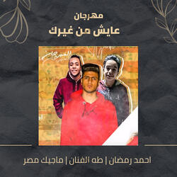 مهرجان عايش من غيرك