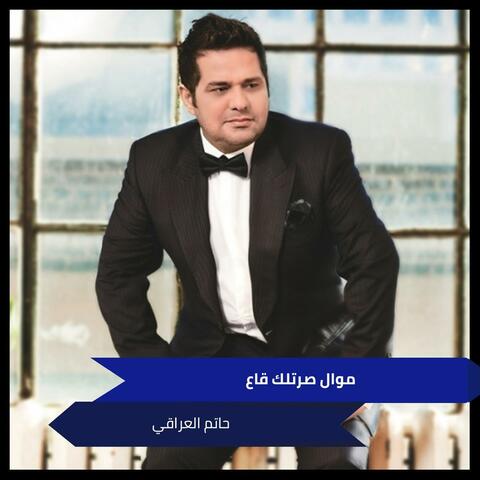 موال صرتلك قاع