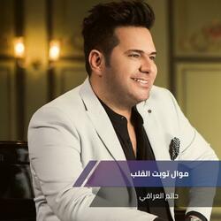 موال توبت القلب