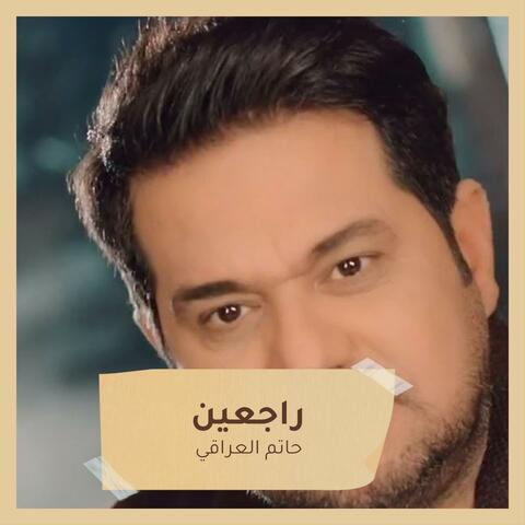 راجعين