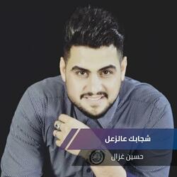 شجابك عالزعل