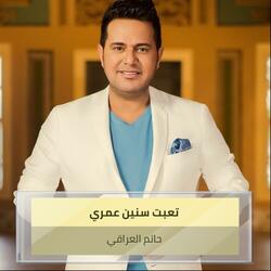 تعبت سنين عمري