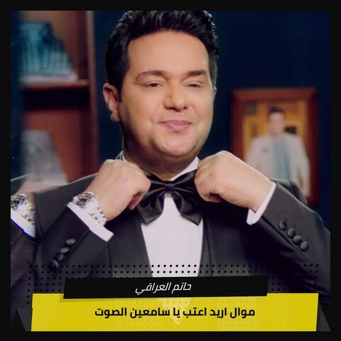 موال اريد اعتب   يا سامعين الصوت
