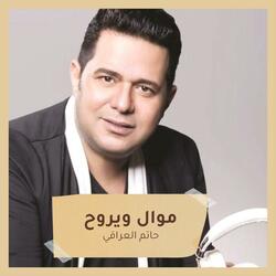 موال ويروح