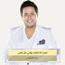 ‫ بلحب انا حطيت روحي عل كفي‬