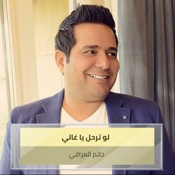 ‫  لو ترحل يا غالي‬