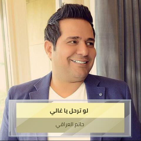 ‫  لو ترحل يا غالي‬