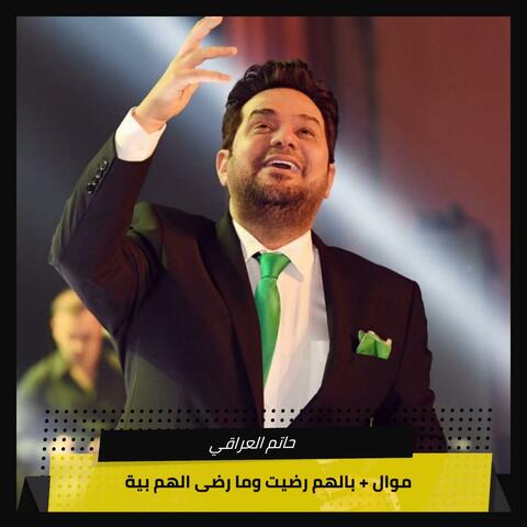 ‫ موال + بالهم رضيت وما رضى الهم بية‬