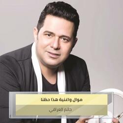 ‫ موال واغنية هذا حظنا‬