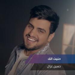 حنيت الك