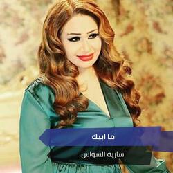 ما ابيك