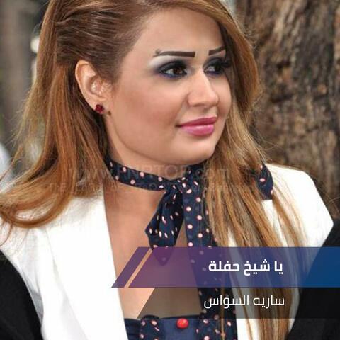 يا شيخ حفلة 2019