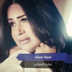 سيبك سيبك