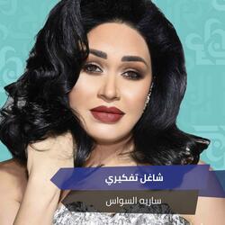 شاغل تفكيري
