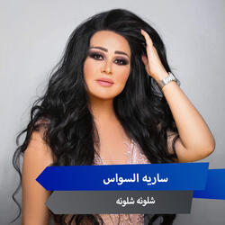 شلونه شلونه
