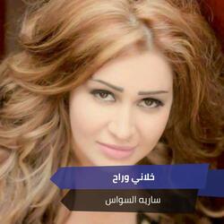 خلاني وراح