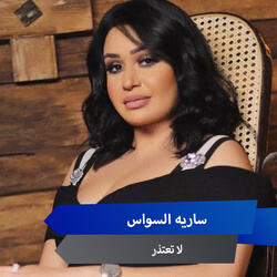 لا تعتذر