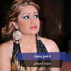 يا شيخ بصوت