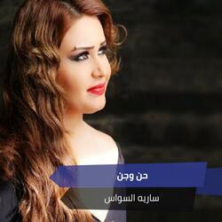 حن وجن