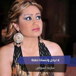 لا ترحل وتنسانا  حفلة 2019