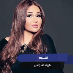 السيره