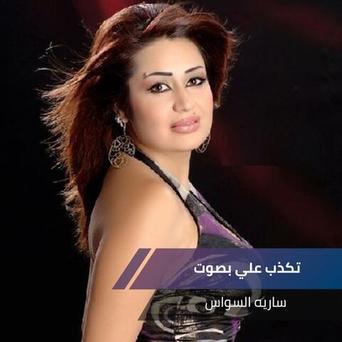 تكذب علي بصوت
