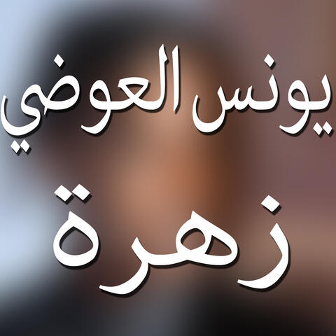 زهره