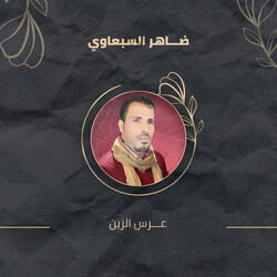 عرس الزين
