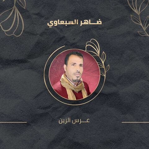 عرس الزين