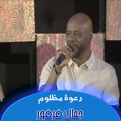 دعوة مظلوم