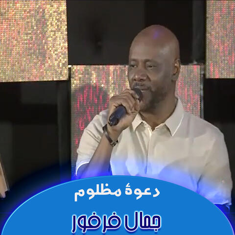 دعوة مظلوم