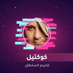 كوكتيل